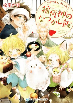 こぎつね、わらわら 稲荷神のなつかし飯 SKYHIGH文庫/松幸かほ(著者)拍卖