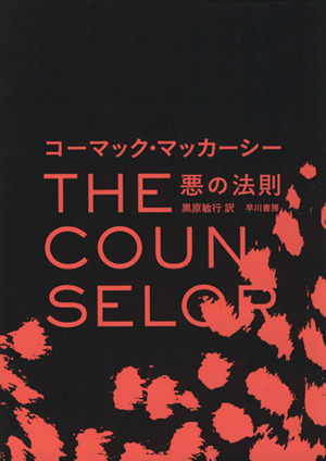 悪の法則/コーマック・マッカーシー(著者),黒原敏行(訳者)拍卖
