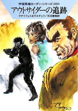 アウトサイダーの追跡 ハヤカワ文庫SF宇宙英雄ローダン・シリーズ352/ハンスクナイフェル,エルンストヴルチェク【著】,天沼春樹【訳】拍卖