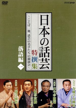 「日本の話芸」特撰集~ことば一筋、話芸の名手たちの競演会~落語編一/(趣味/教養)拍卖