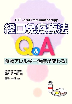 経口免疫療法Q&A 食物アレルギー治療が変わる!/金子一成【監修】,谷内昇一郎【編著】拍卖