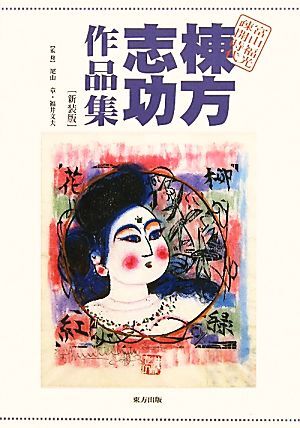 棟方志功作品集 富山福光疎開時代/尾山章,福井文夫【監修】拍卖