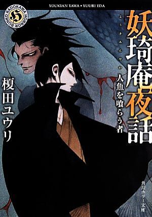 妖王奇庵夜話 人魚を喰らう者 角川ホラー文庫/榎田ユウリ(著者)拍卖