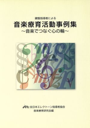 音楽療育活動事例集~音楽でつなぐ心の輪 鍵盤指導者による/ヤマハミュージックメディア拍卖
