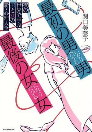 「最初の男」になりたがる男、「最後の女」になりたがる女 夜の世界で学ぶ男と女の新・心理大全/関口美奈子(著者)拍卖