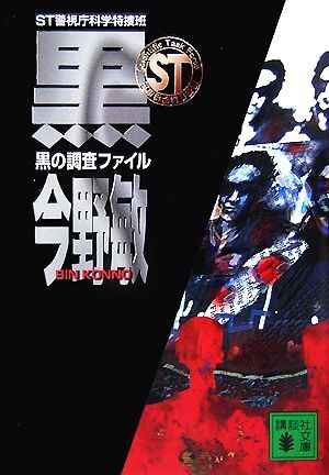 黒の調査ファイル ST警視庁科学特捜班 講談社文庫/今野敏【著】拍卖