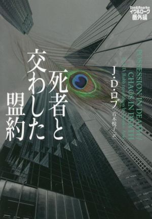 死者と交わした盟約 イヴ&ローク番外編/J.D.ロブ(著者),青木悦子(訳者)拍卖