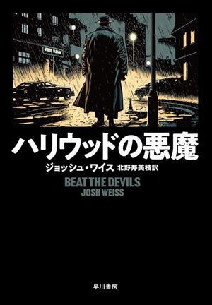 ハリウッドの悪魔/ジョッシュ・ワイス(著者),北野寿美枝(訳者)拍卖
