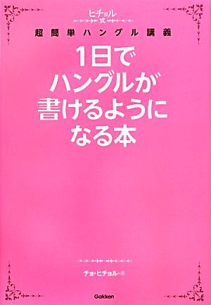1日でハングルが書けるようになる本 ヒチョル式超簡単ハングル講義/チョヒチョル【著】拍卖