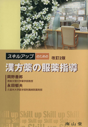 スキルアップのための漢方薬の服薬指導 改訂2版/岡野善郎(著者),永田郁夫(著者)拍卖
