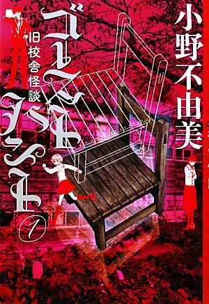 ゴーストハント(1) 旧校舎怪談 幽BOOKS/小野不由美【著】拍卖