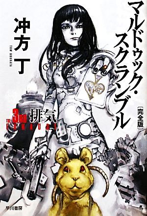 マルドゥック・スクランブル The 3rd Exhaust-排気(完全版) ハヤカワ文庫JA/冲方丁【著】拍卖