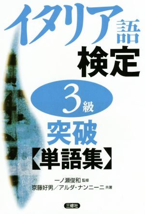 イタリア語検定3級突破 単語集/京藤好男(著者),アルダ・ナンニーニ(著者),一ノ瀬俊和拍卖