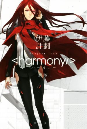 ハーモニー 新版 ハヤカワ文庫JA/伊藤計劃(著者),redjuice拍卖