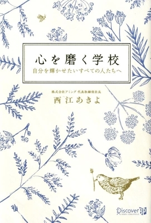 心を磨く学校 自分を輝かせたいすべての人たちへ/西江あきよ(著者)拍卖