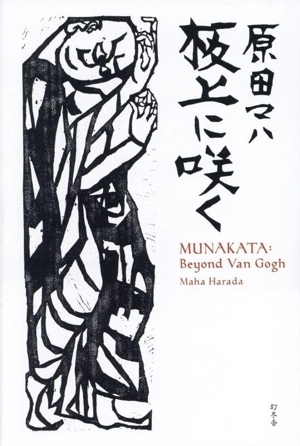 板上に咲く MUNAKATA: Beyond Van Gogh/原田マハ(著者)拍卖