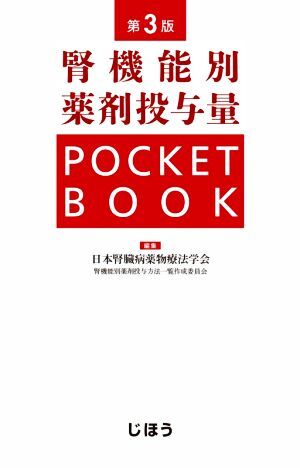 腎機能別薬剤投与量 POCKETBOOK 第3版/日本腎臓病薬物療法学会腎機能別薬剤投与方法一覧作成委員会(編者)拍卖
