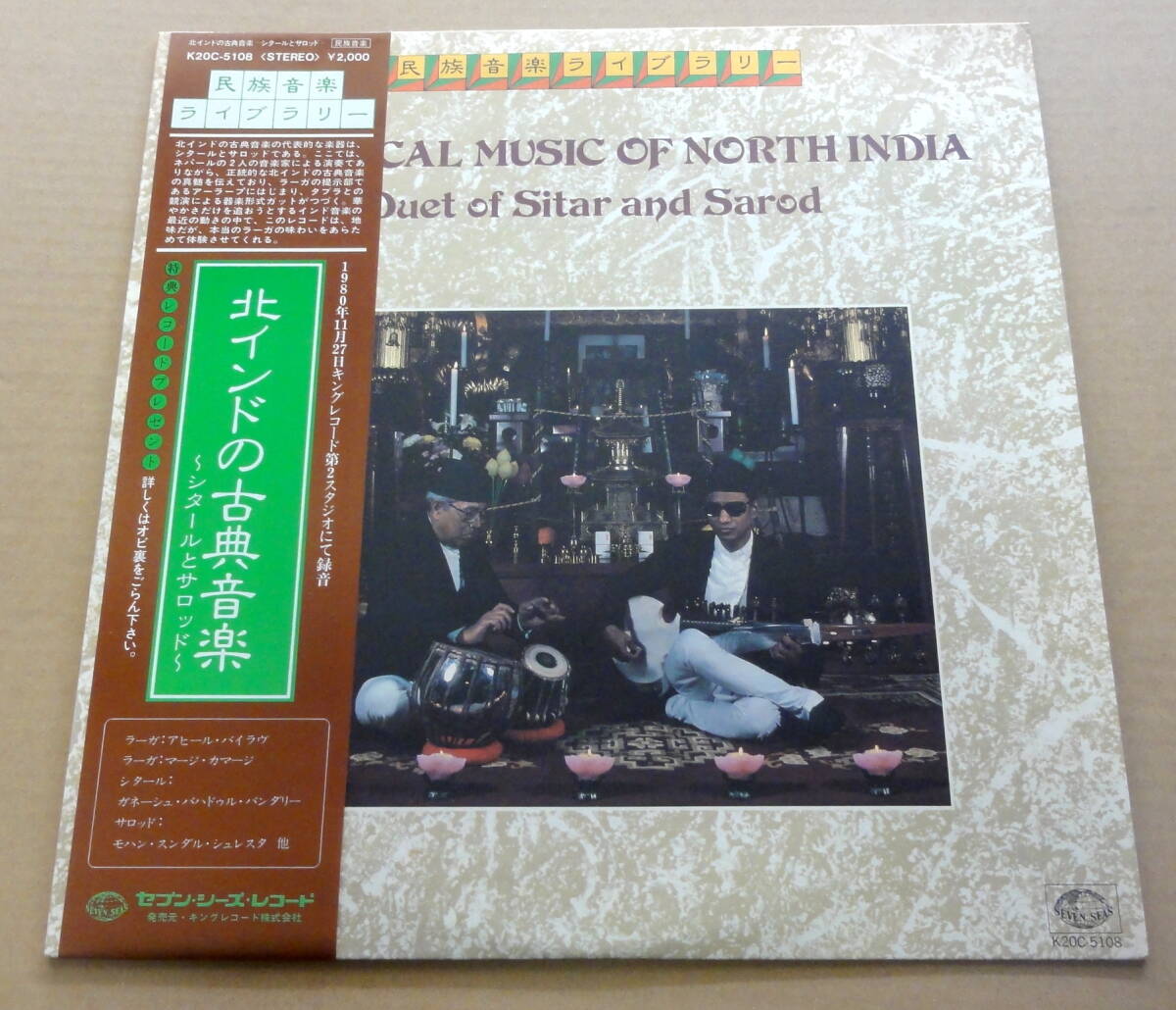 北インドの古典音楽 シタールとサロッド LP Classical Music Of North India Duet Of Sitar And Sarod 民族音楽ライブラリー 小泉文夫 拍卖