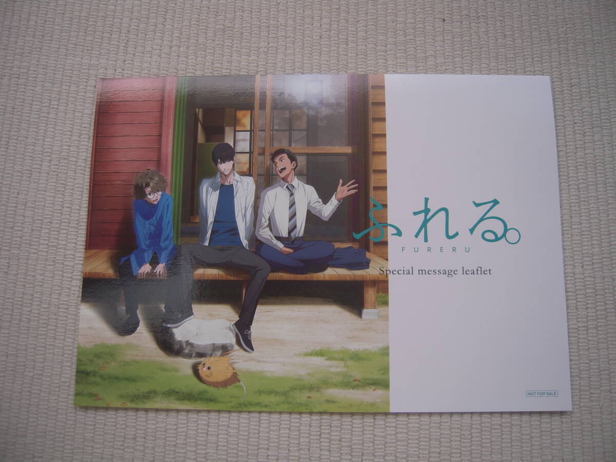 映画 ふれる。 入場者特典 第1弾 ボイスドラマ「ふれる。の、前夜。」視聴QRコード付スペシャルメッセージリーフレット 未開封新品拍卖