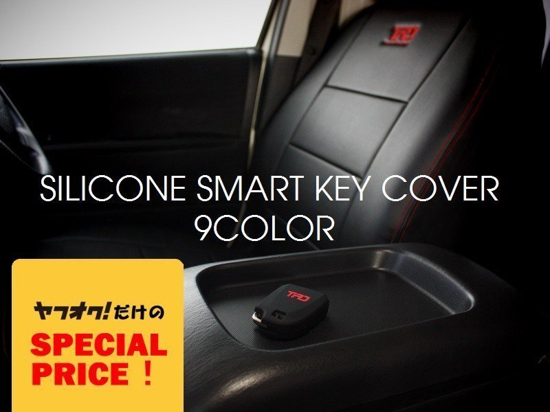 特価 ハイエース200系 4型S-GL シリコンスマートキーカバー パワースライドドア車 (スマキカバー)<4型 5型 6型 7型>カラー選択拍卖