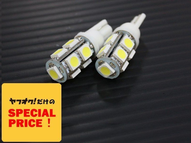 特価 ハイエース200系 ナロー ワイド ポジション球 スモール球 LEDバルブ T10 (9連)ホワイト シングル(高輝度)3CHIP SMD 2個1セット拍卖