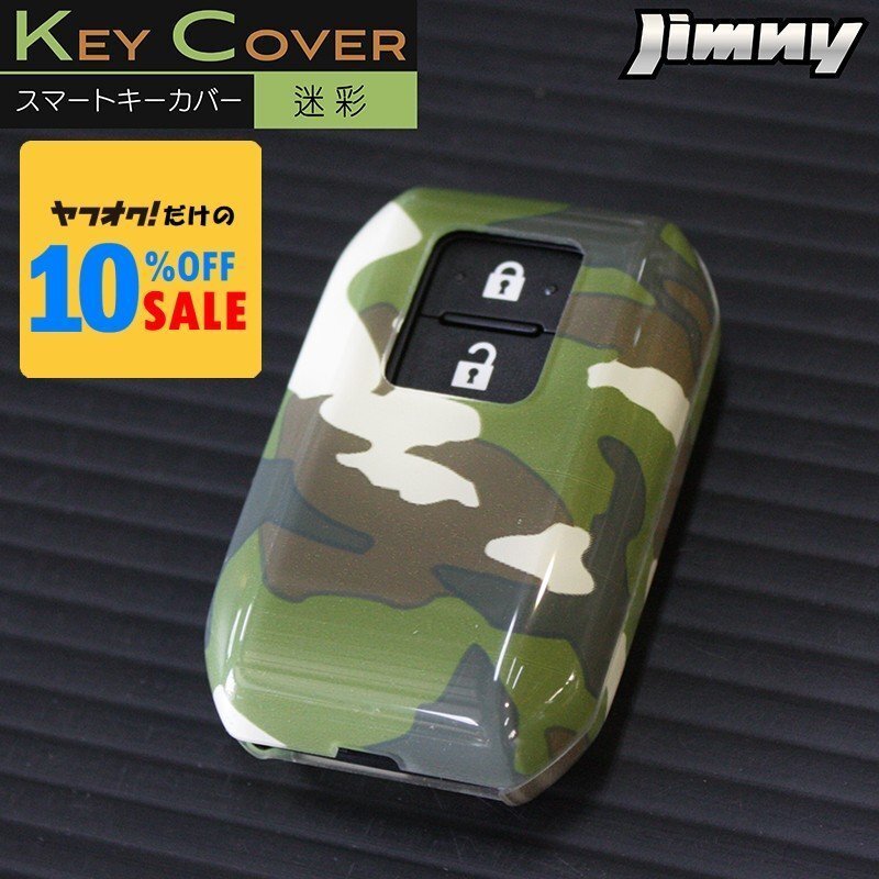 新型 ジムニー JB64 ジムニーシエラ JB74 スマートキーカバー 迷彩(カモフラ)(スマートキーケース ハードカバー リモコンキーカバー)拍卖