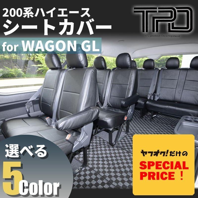 特価 ハイエース200系 ワゴンGL シートカバー 全席1台分(H24.5~現行)<3型後期 4型 5型 6型 7型>カラー選択拍卖