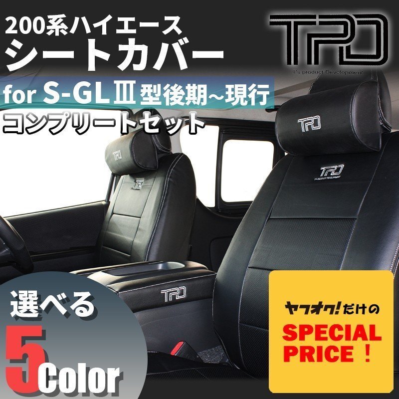 特価 ハイエース200系 S-GL シートカバー【ネックパッド+アームレストセット】(H24.5~現行)<3型後期 4型 5型 6型 7型>カラー選択拍卖