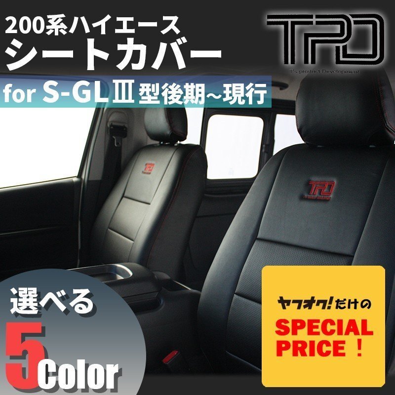 特価 ハイエース200系 ナロー ワイド S-GL シートカバー フロント・リア1台分(H24.5~現行)ダークプライム対応<3型後期~7型>カラー選択拍卖