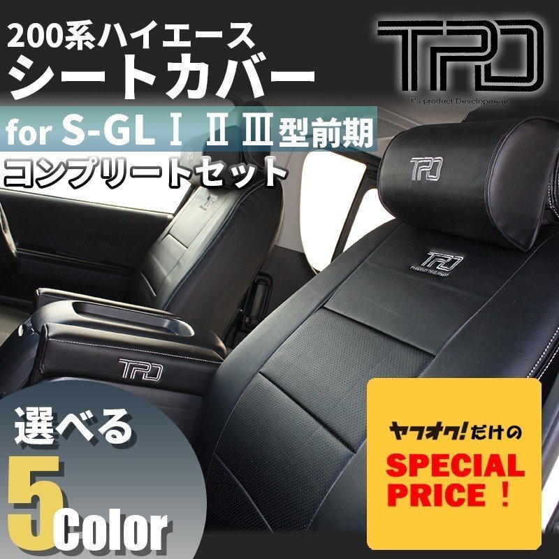 特価 ハイエース200系 S-GL シートカバー【ネックパッド+アームレストセット】(H16.8~H24.4)<1型 2型 3型前期用>カラー選択拍卖