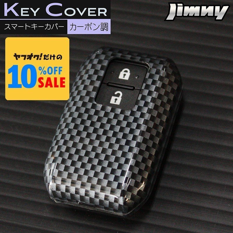 新型 ジムニー JB64 ジムニーシエラ JB74 スマートキーカバー カーボン調(スマートキーケース ハードカバー リモコンキーカバー)拍卖