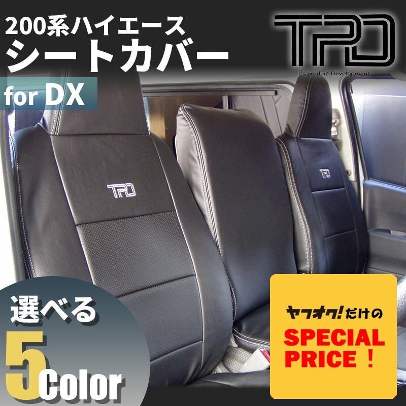 SALE ハイエース バン DX シートカバー(3・6人乗り用)200系(GLパッケージ)(1型 2型 3型 4型 5型 6型 7型)(カラー選択)拍卖