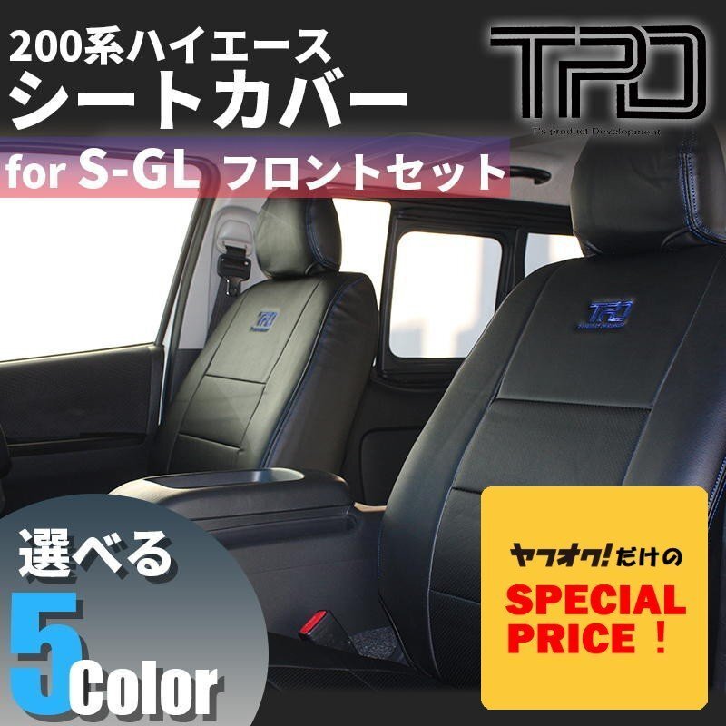 SALE ハイエース S-GL シートカバー フロントのみ 200系 ナロー ワイド ダークプライム対応(1型 2型 3型 4型 5型 6型 7型)カラー選択拍卖