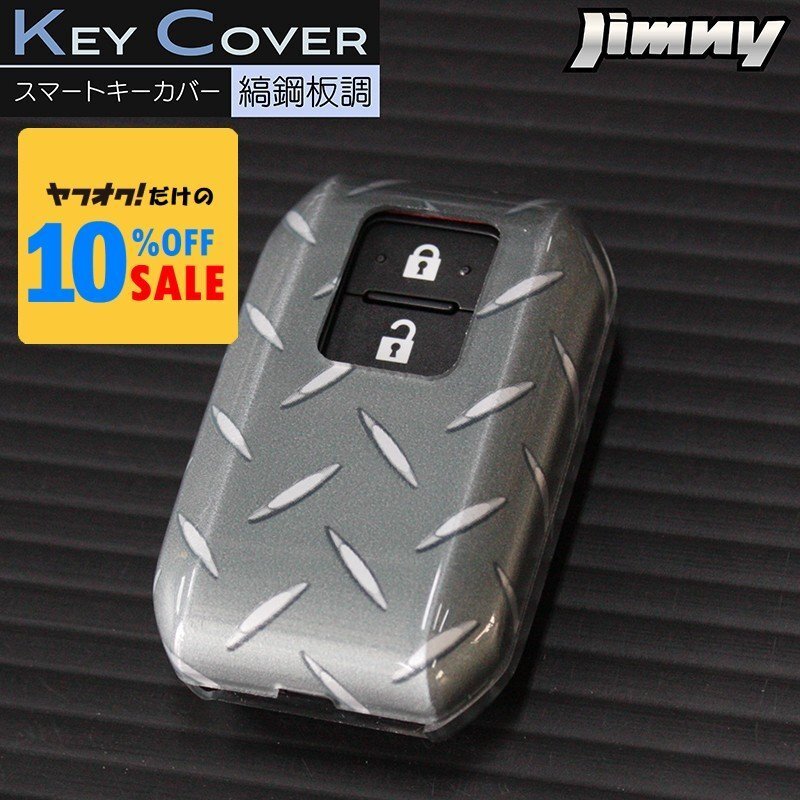 新型ジムニー JB64 ジムニーシエラ JB74 スマートキーカバー 縞鋼板柄(縞板)(スマートキーケース ハードカバー リモコンキーカバー)拍卖