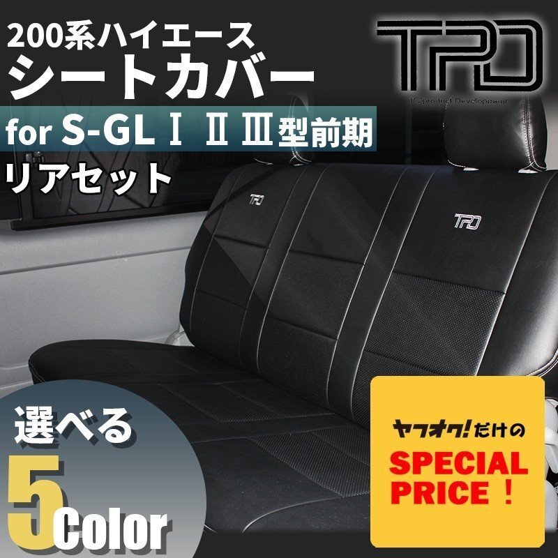 特価 ハイエース 200系 ナロー ワイド S-GL シートカバー リアのみ(H16.8~H24.4)<1型 2型 3型前期用>カラー選択拍卖