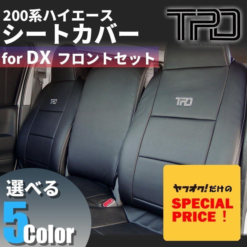 特価 ハイエース 200系 バン DX シートカバー フロントのみ(GLパッケージ)<1型 2型 3型 4型 5型 6型 7型>カラー選択拍卖