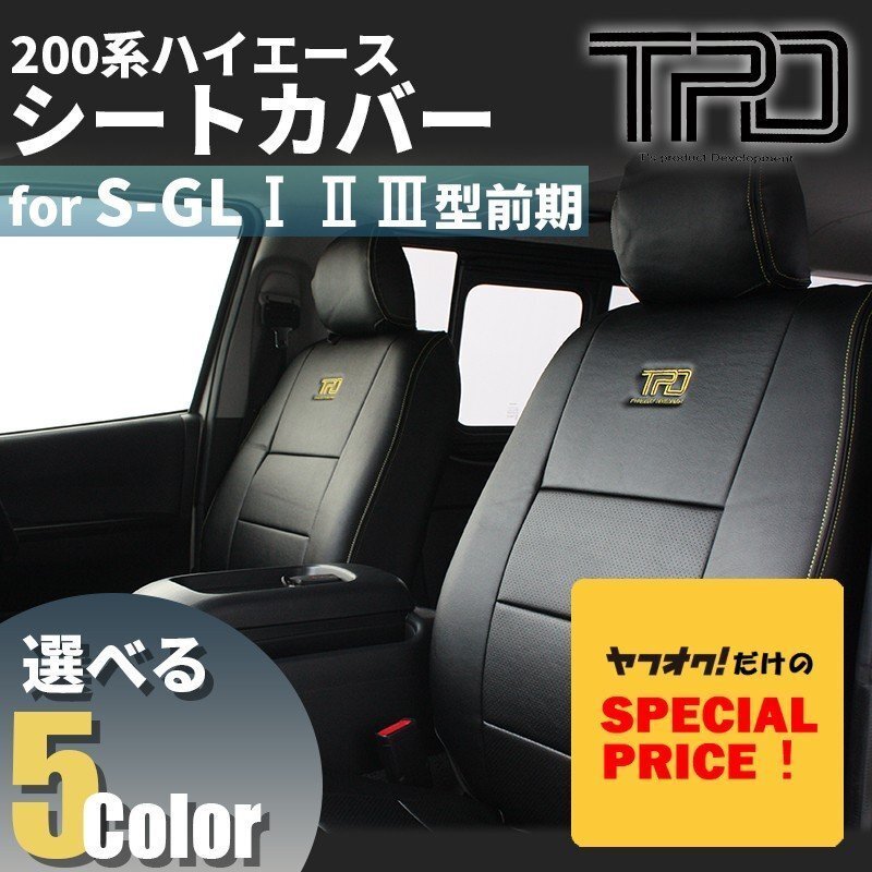 特価 ハイエース 200系 ナロー ワイド S-GL シートカバー フロント・リア1台分(H16.8~H24.4)<1型 2型 3型前期用>カラー選択拍卖