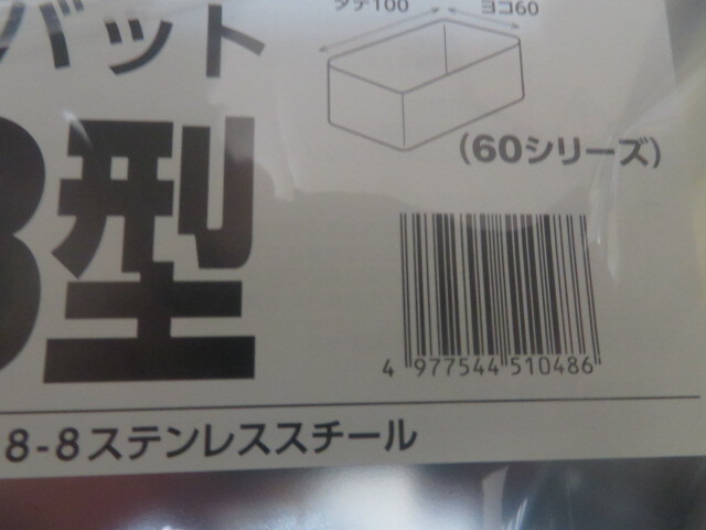 未使用 本間冬治工業 18-8 浅型長バット 48型 バット 業務用 ステンレス 容器 保存 保管 食材 料理 下ごしらえ 厨房用 14-44405拍卖