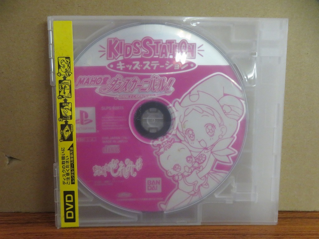 KMG3794★PS ソフトのみ おジャ魔女どれみ MAHO堂 ダンスカーニバル レンタルケース付 起動確認済 研磨クリーニング済 プレイステーション拍卖