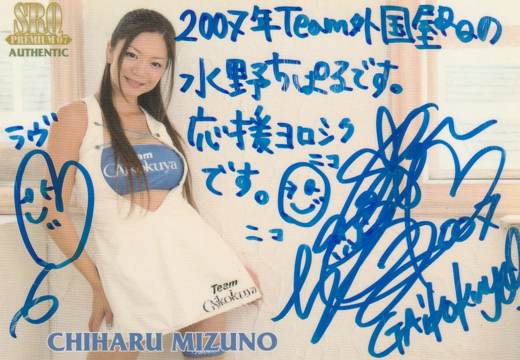 SRQ07プレミアム 水野ちはる プロモRQ直筆サインメッセージカード拍卖