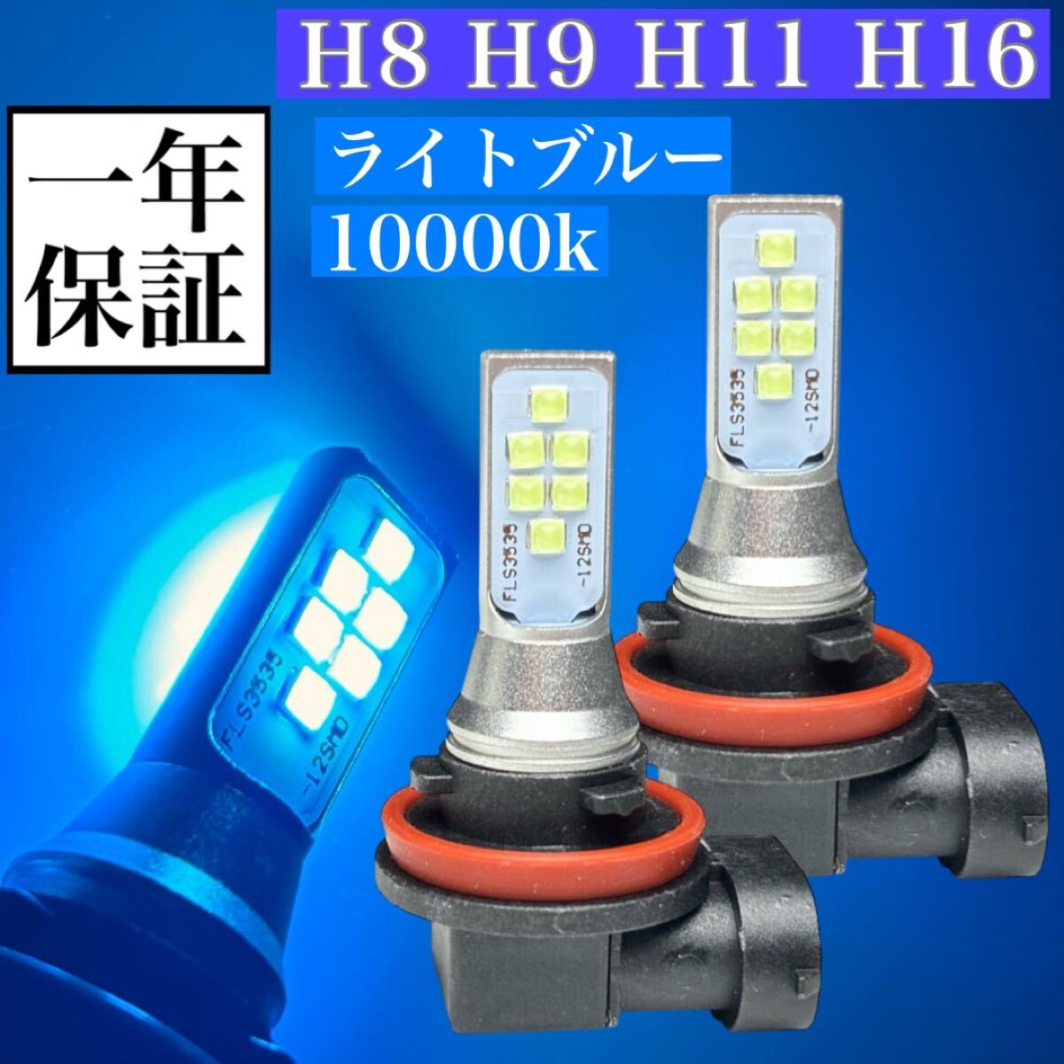 H8 H9 H11 H16兼用 LED バルブ フォグランプ球 純正交換 左右2個セット 送料無料 ライトブルー 10000k 20 アルファード プリウス拍卖