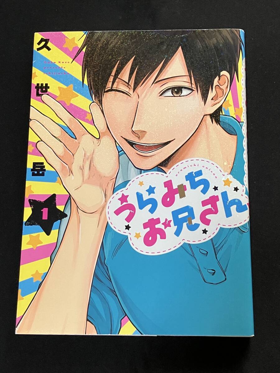 ●久世岳『うらみちお兄さん/1~3巻』一迅社拍卖