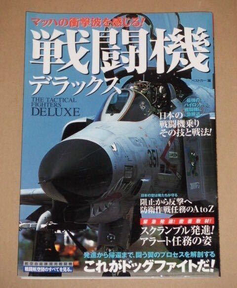 戦闘機デラックス(すべて見せます!戦闘機&航空自衛隊基地パーフェクトガイド拍卖