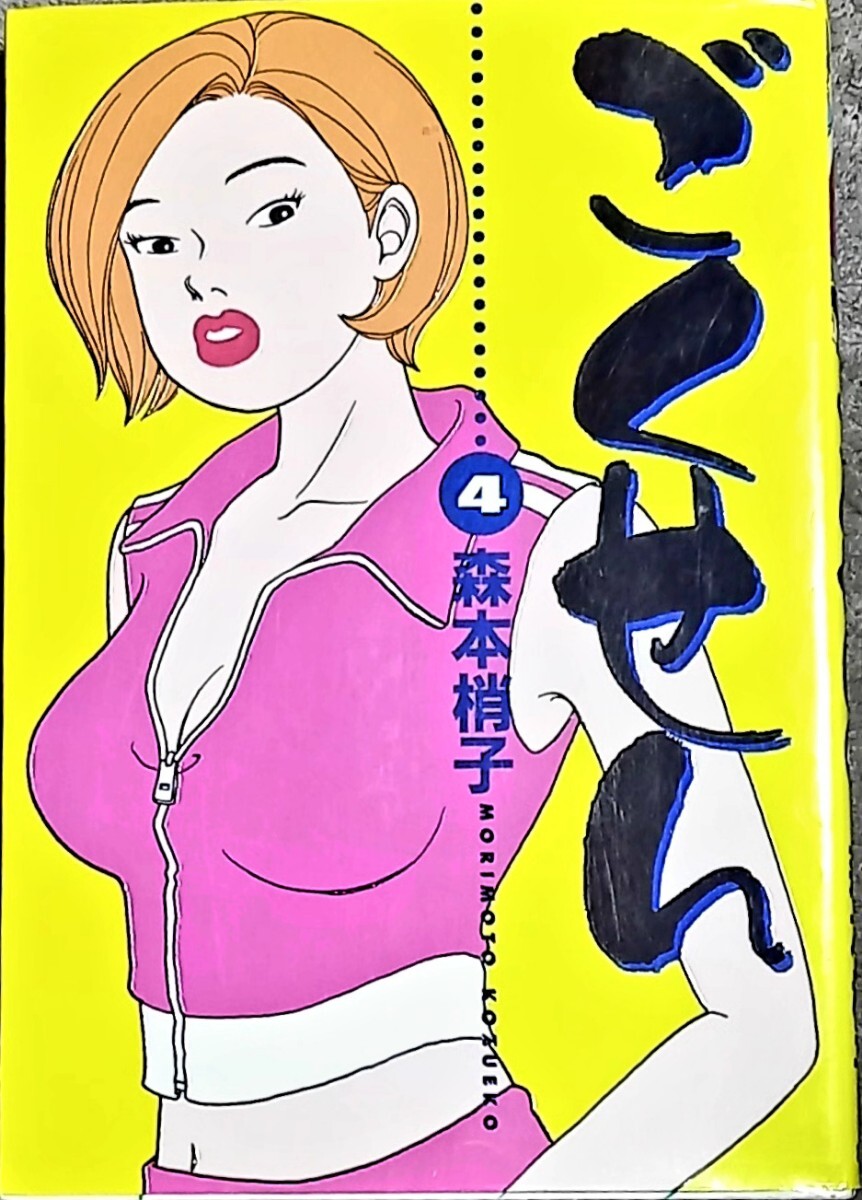森本梢子 著 ごくせん4 集英社刊 初版本 リユース本拍卖