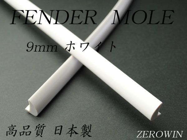 ホワイトフェンダーモール 9mm幅 4m(100cm×4本)日本製 ドレスアップ はみタイOK ツライチ ボディ保護拍卖