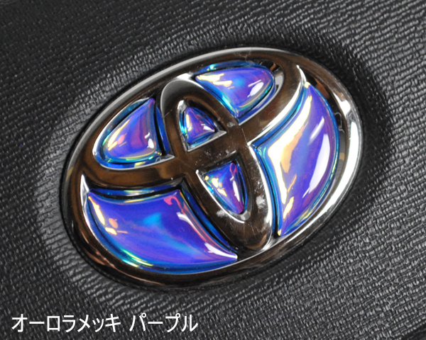 トヨタ ステアリング エンブレムシート オーロラメッキパープル ハンドル用 SDH-T01 樹脂盛立体3D加工 マジョーラ レインボー拍卖