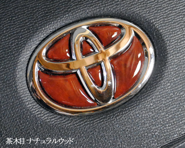 トヨタ ステアリング エンブレムシート ナチュラルウッド 茶木目 ハンドル用 SDH-T01 樹脂盛立体3D加工 ウッド拍卖