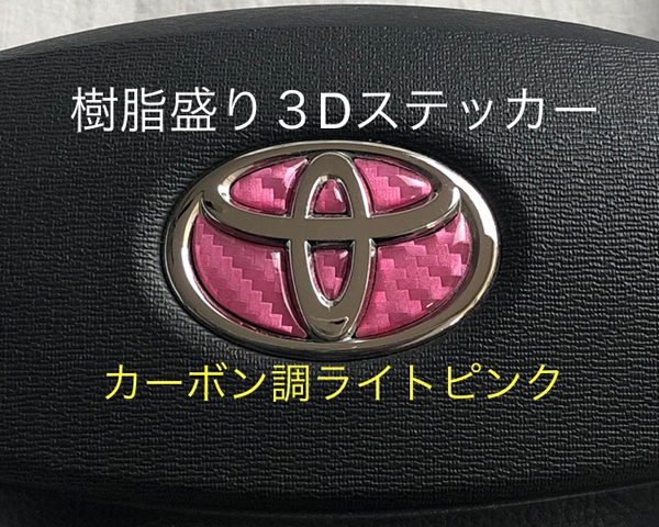 トヨタ ステアリング エンブレムシート カーボン調ライトピンク ハンドル用 SDH-T01 樹脂盛立体3D加工 ZEROWIN拍卖