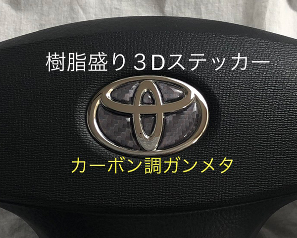 トヨタ ステアリング エンブレムシート カーボン調ガンメタ ハンドル用 SDH-T01 樹脂盛立体3D加工 ZEROWIN拍卖