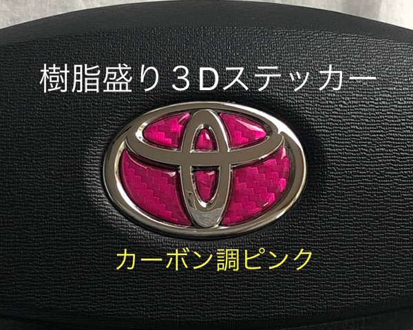 トヨタ ステアリング エンブレムシート カーボン調ピンク ハンドル用 SDH-T01 樹脂盛立体3D加工 ZEROWIN拍卖